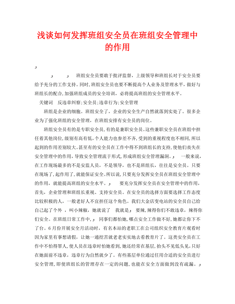 安全管理论文之浅谈如何发挥班组安全员在班组安全管理中的作用_第1页