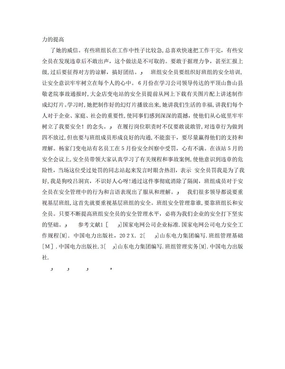 安全管理论文之浅谈如何发挥班组安全员在班组安全管理中的作用_第3页