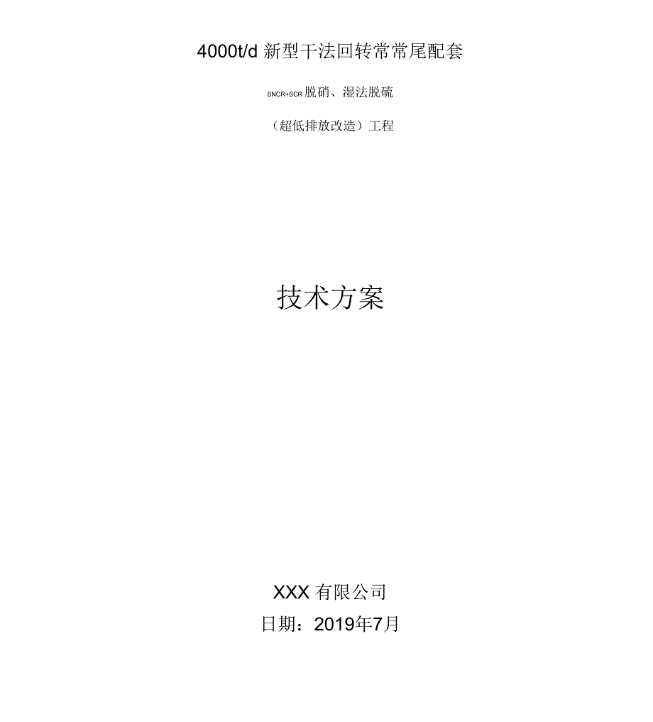 《水泥窑脱硝、脱硫改造技术方案》_第1页