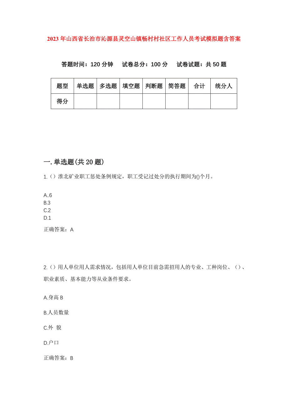 2023年山西省长治市沁源县灵空山镇畅村村社区工作人员考试模拟题含答案_第1页