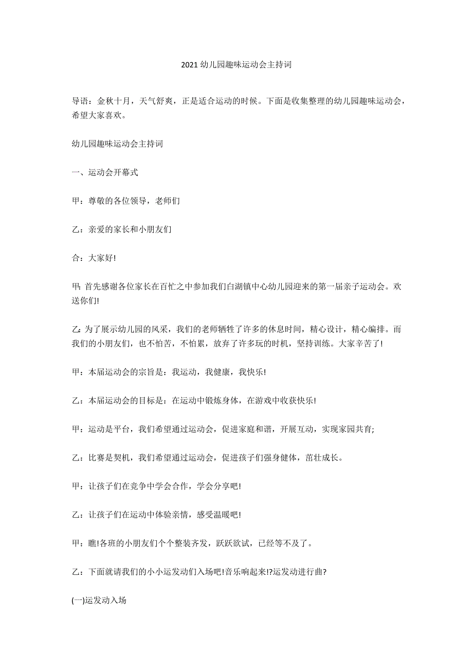 2021幼儿园趣味运动会主持词_第1页