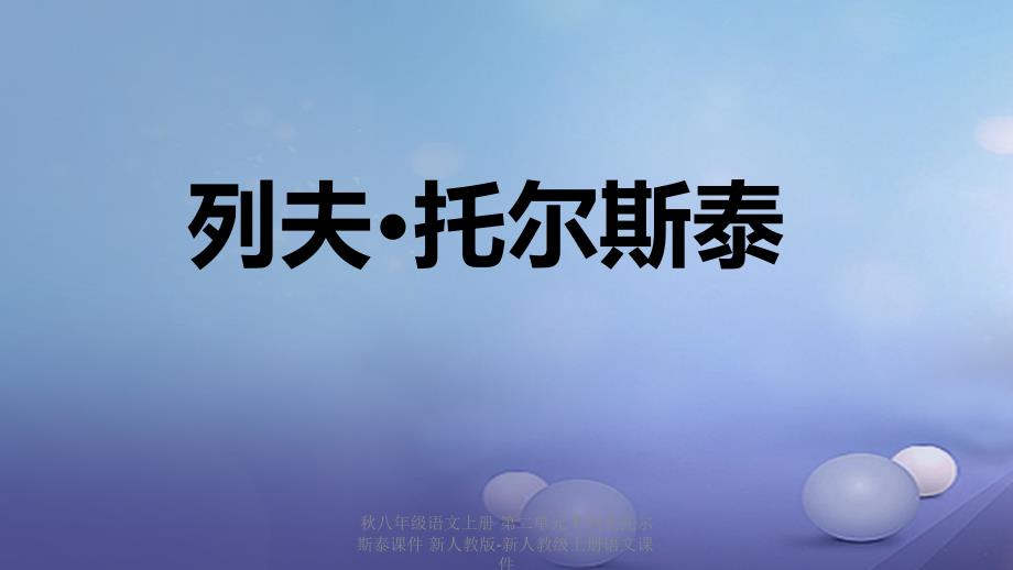 最新八年级语文上册第二单元7列夫托尔斯泰课件新人教版新人教级上册语文课件_第1页