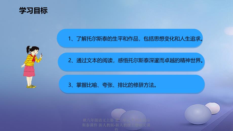 最新八年级语文上册第二单元7列夫托尔斯泰课件新人教版新人教级上册语文课件_第2页