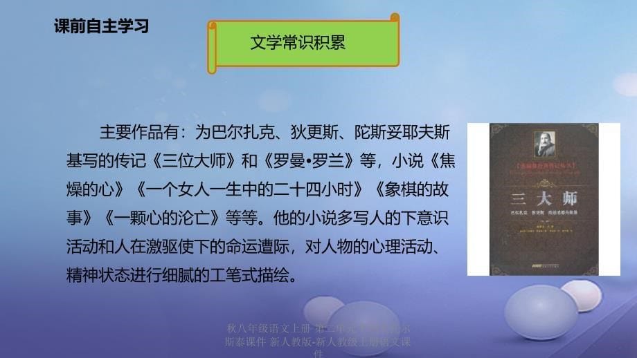 最新八年级语文上册第二单元7列夫托尔斯泰课件新人教版新人教级上册语文课件_第5页