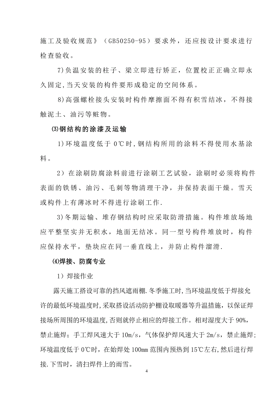 设备制作与安装冬季施工方案_第4页