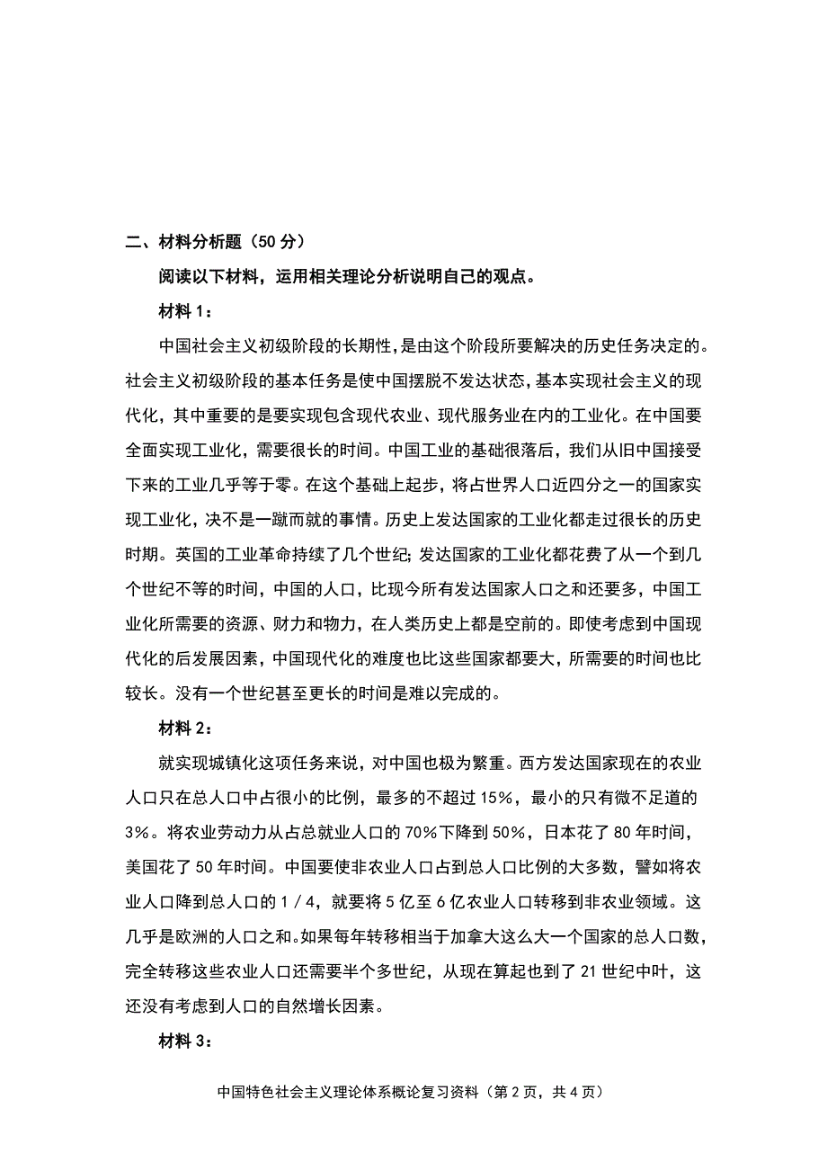 最新电大《中国特色社会主义理论体系概论》期末考试及答案 呕心沥血整理资料_第2页