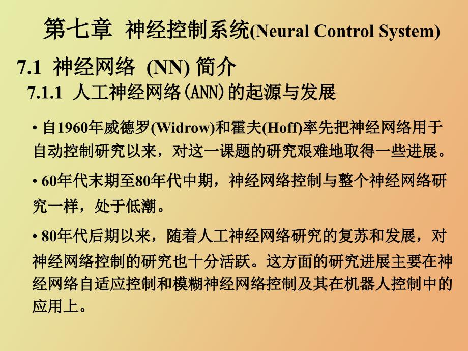 智能控制第七章神经控制系统_第2页