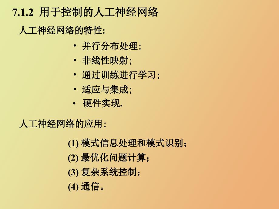 智能控制第七章神经控制系统_第3页