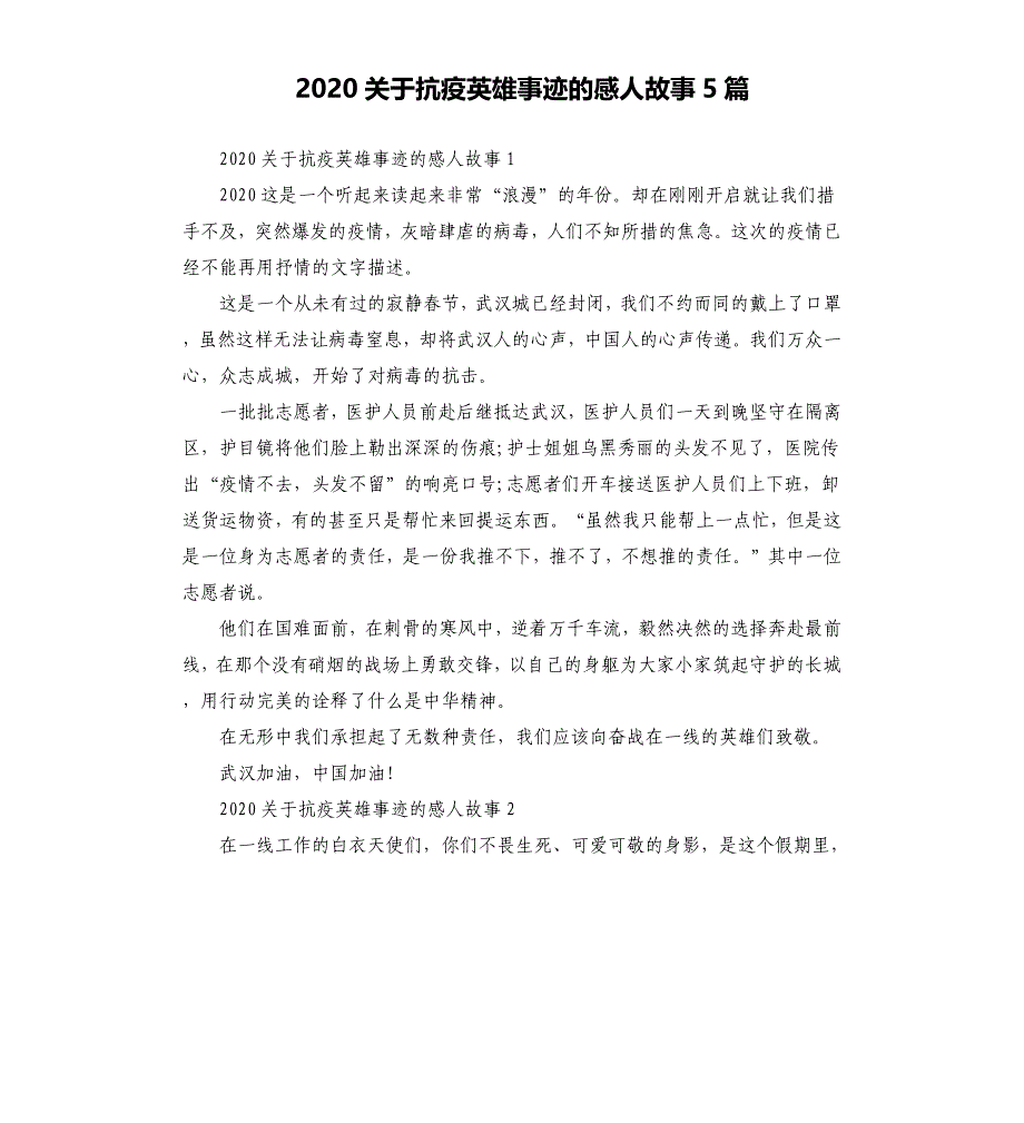 2020关于抗疫英雄事迹的感人故事5篇_第1页