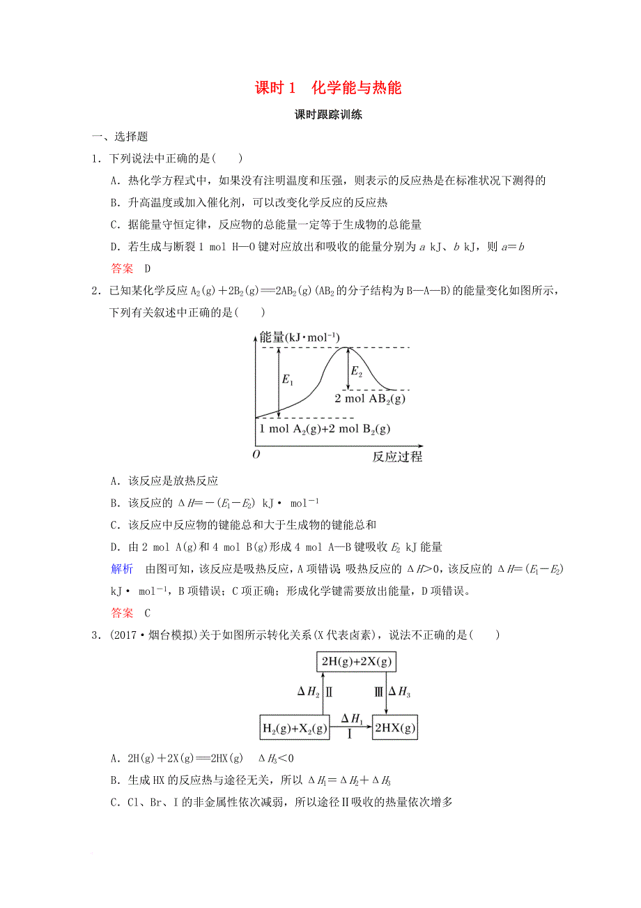 高考化学一轮综合复习 第6章 化学反应与能量变化 课时1 化学能与热能练习_第1页