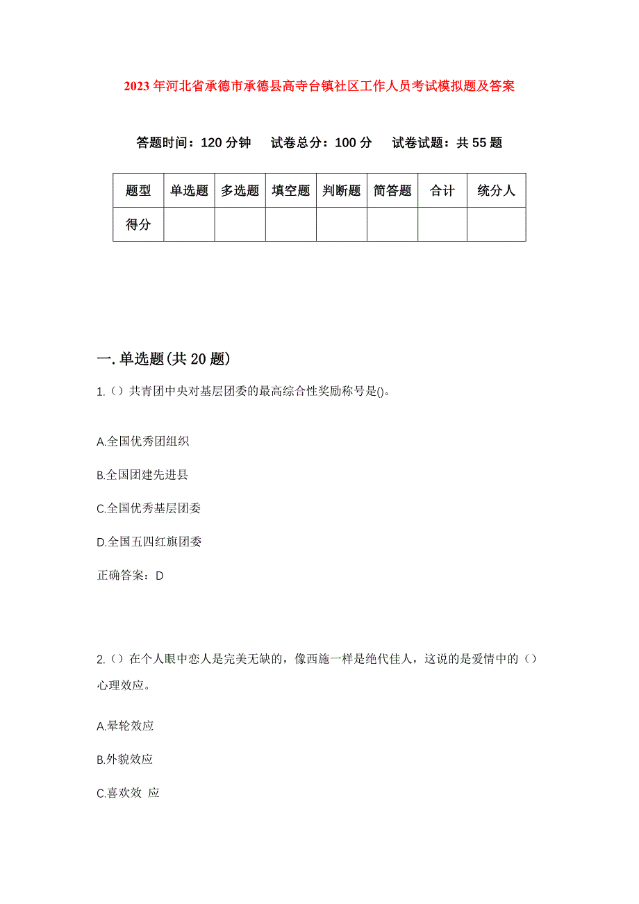 2023年河北省承德市承德县高寺台镇社区工作人员考试模拟题及答案_第1页