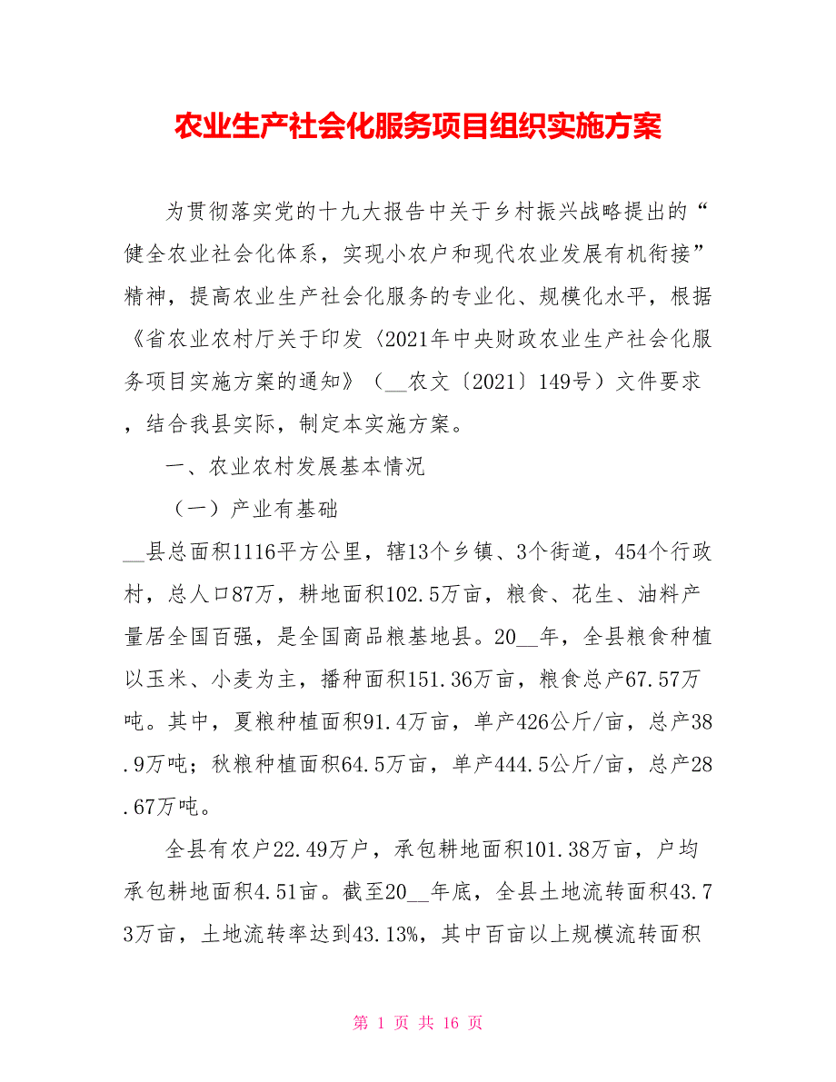 农业生产社会化服务项目组织实施方案_第1页