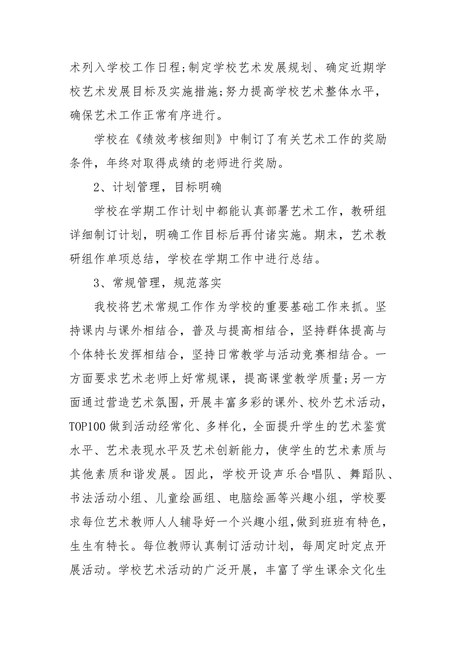 学校艺术教育教学工作总结年年终工作总结_第3页