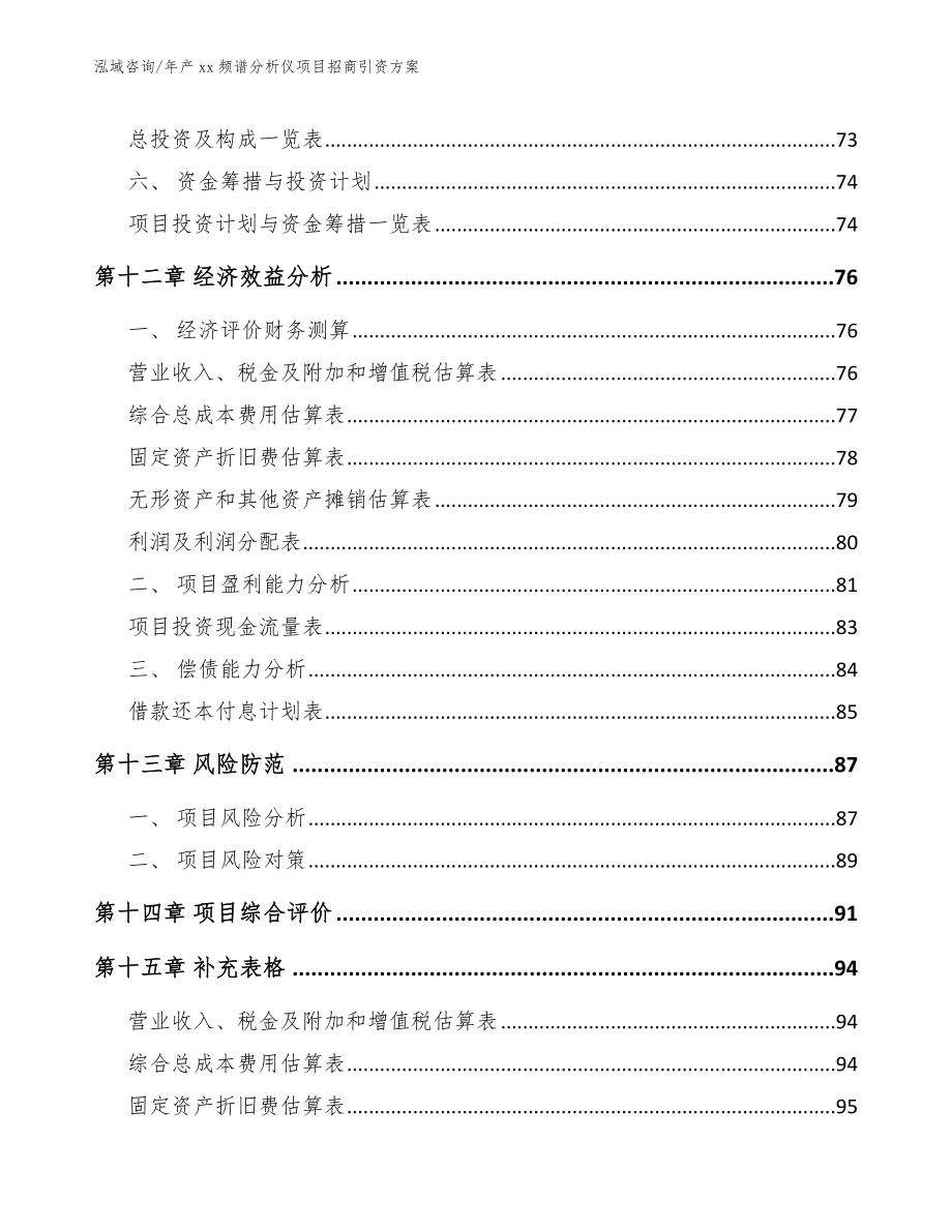 年产xx频谱分析仪项目招商引资方案_第4页