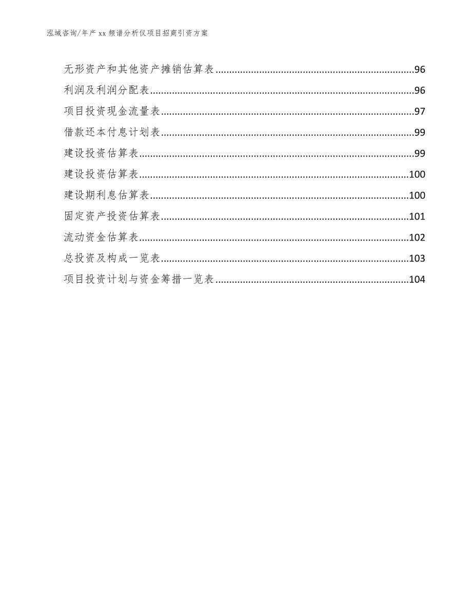 年产xx频谱分析仪项目招商引资方案_第5页