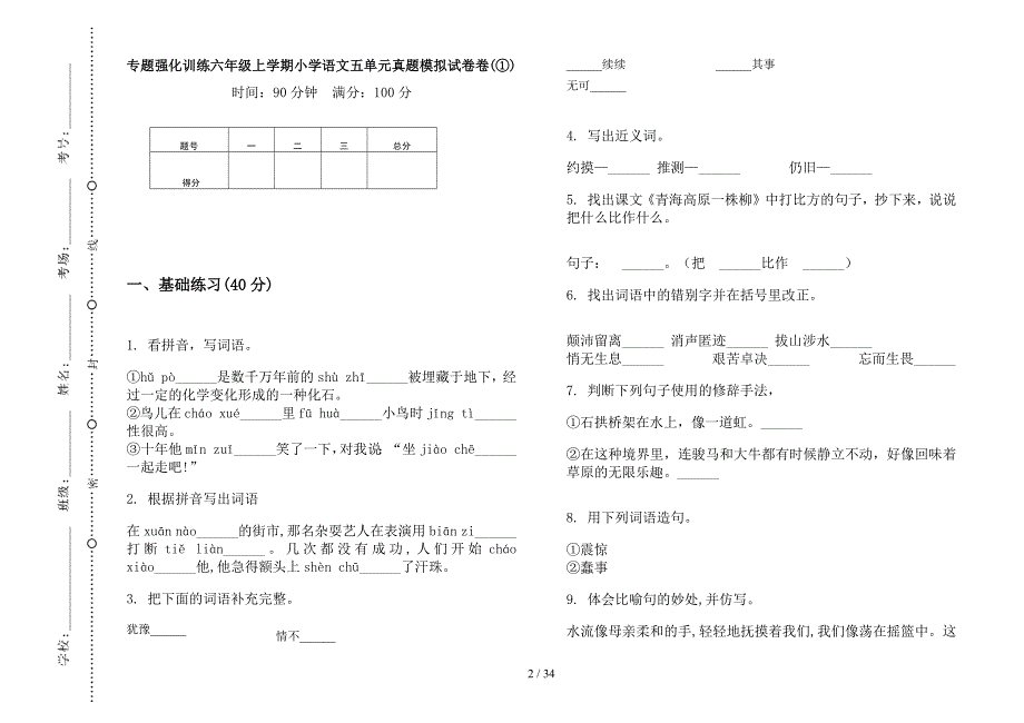 六年级上学期小学语文专题强化训练五单元真题模拟试卷(16套试卷).docx_第2页