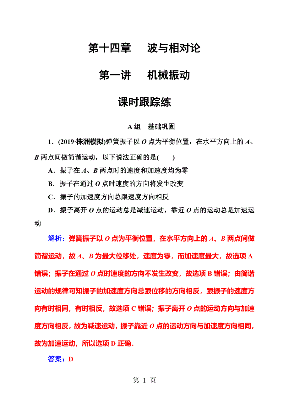 2023年第十四章第一讲课时跟踪练.doc_第1页