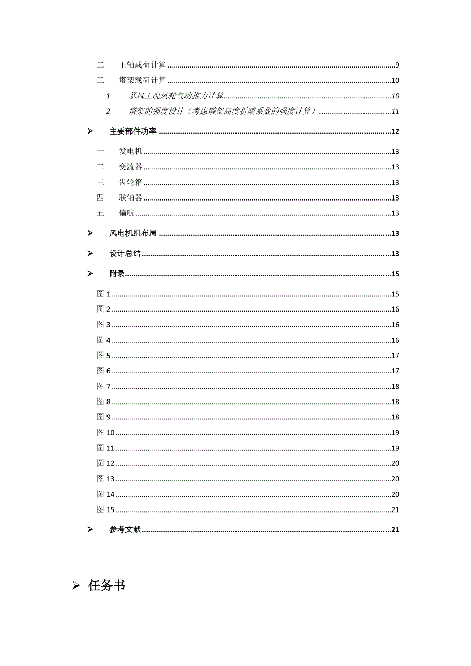 风力发电机组设计与制造课程设计.doc_第3页