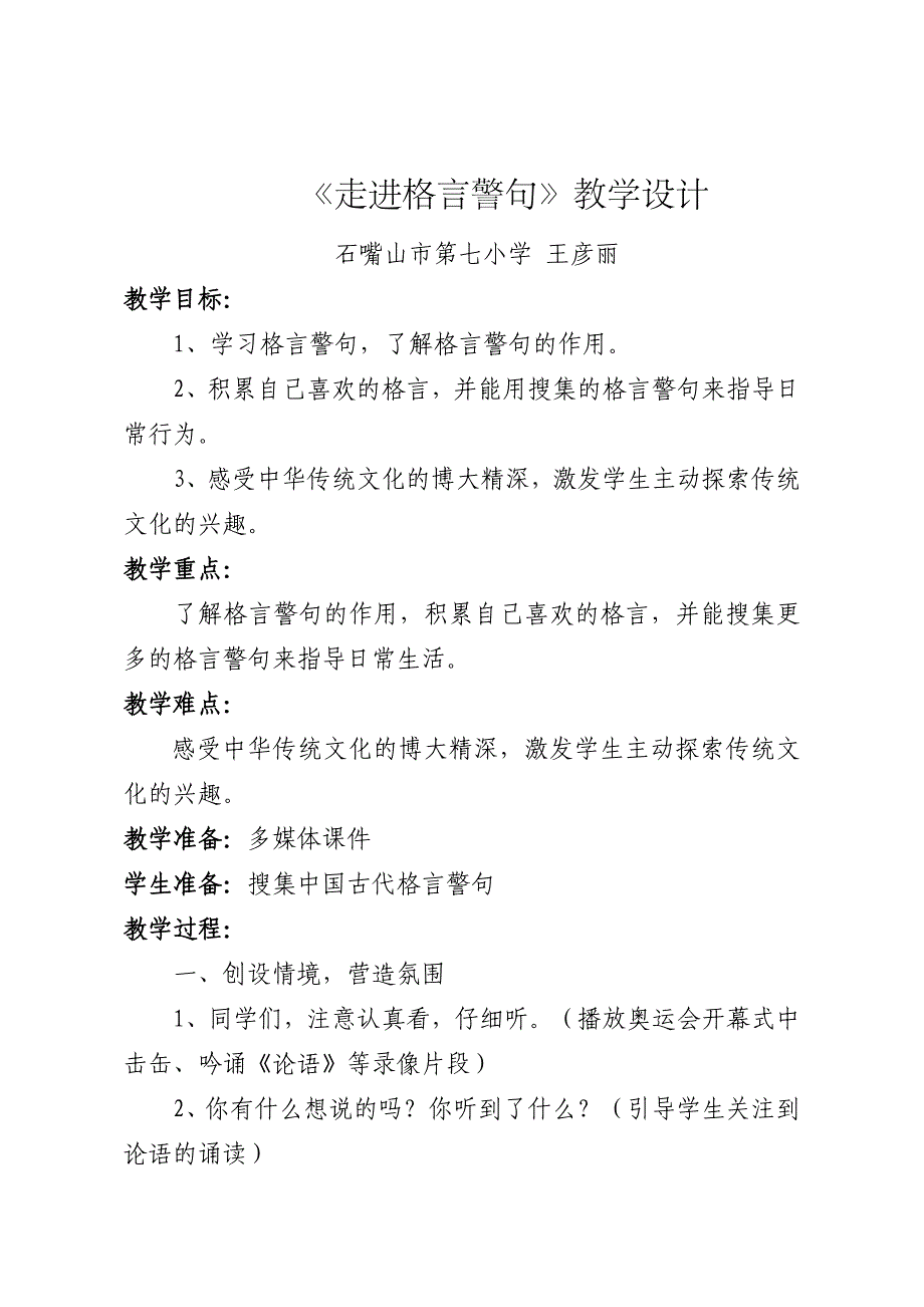 格言警句教学设计-王彦丽_第1页