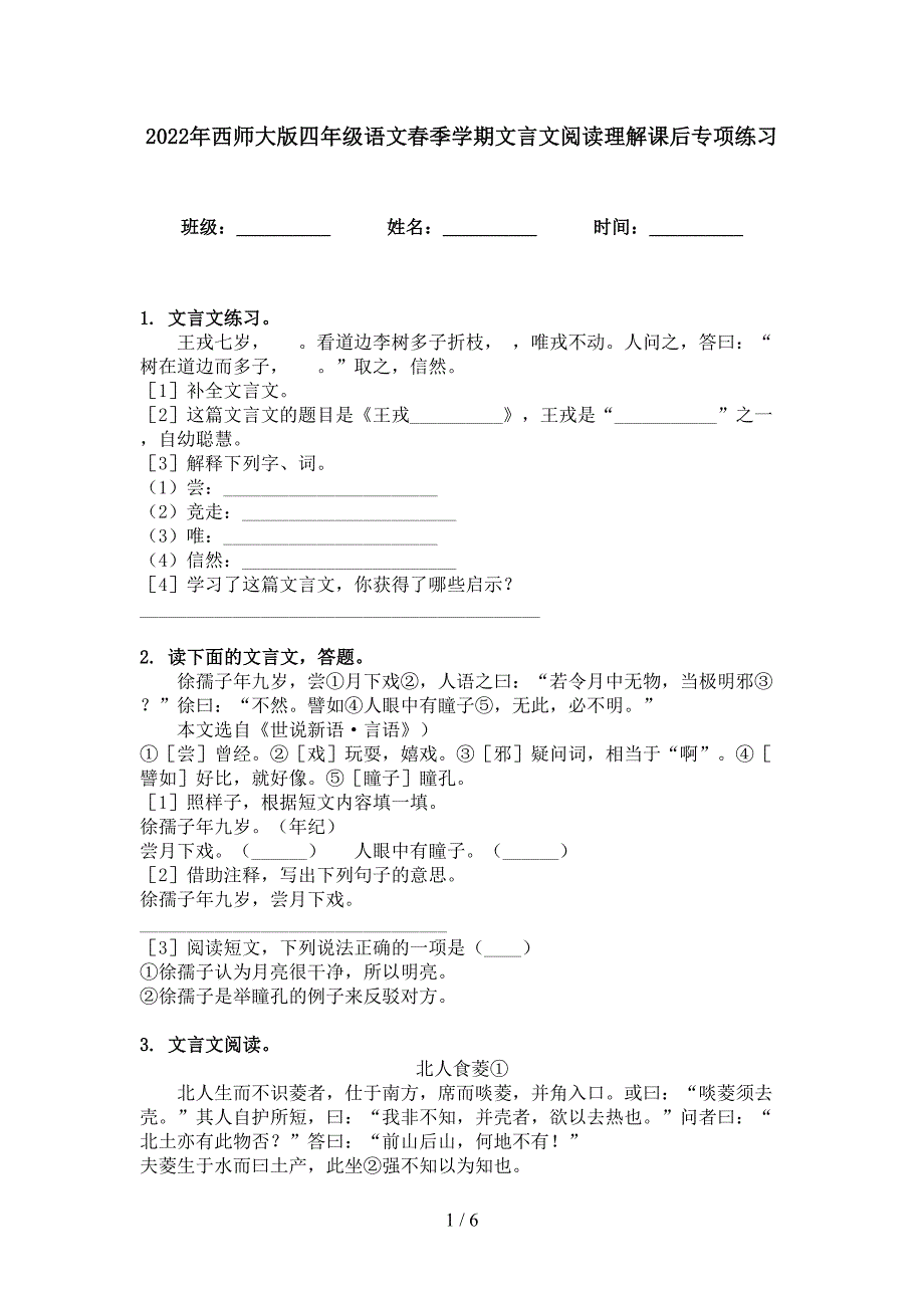 2022年西师大版四年级语文春季学期文言文阅读理解课后专项练习_第1页