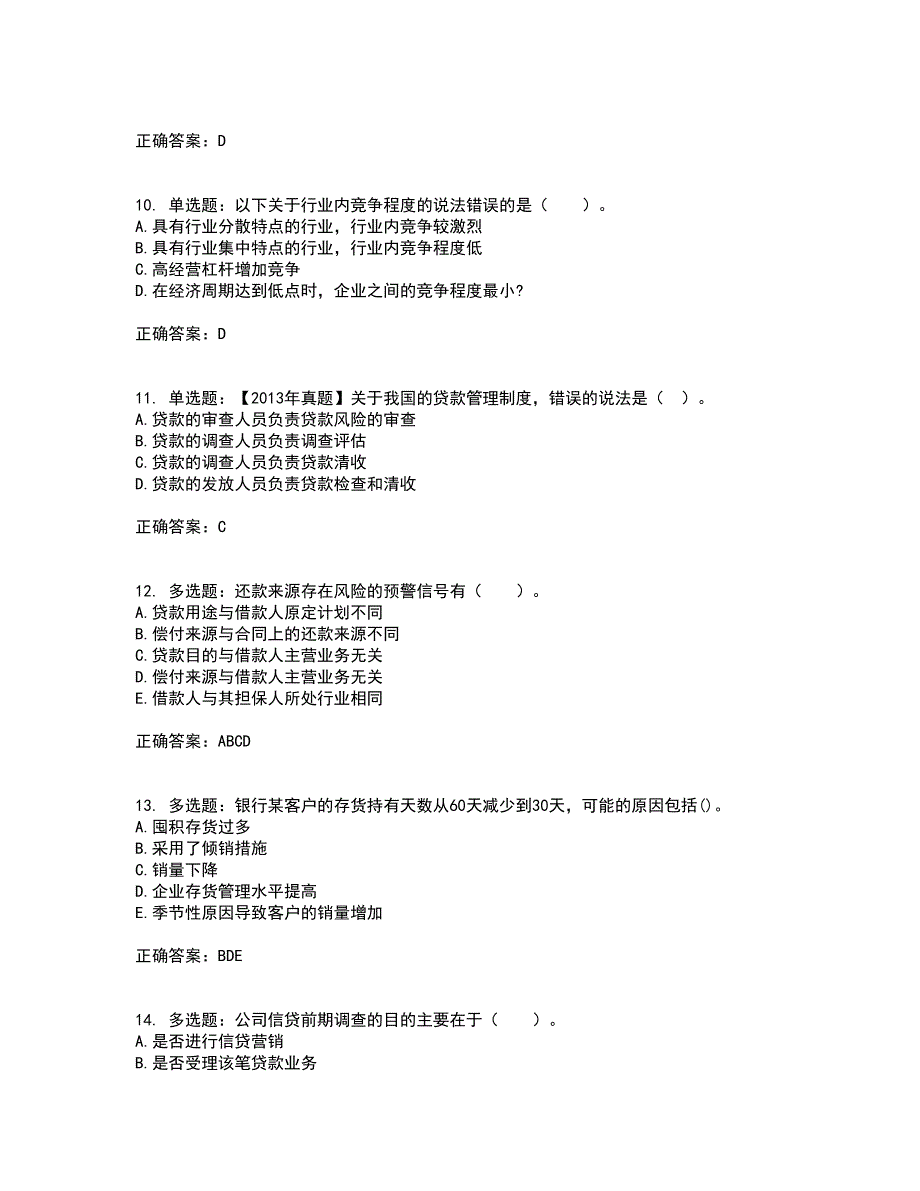 初级银行从业《公司信贷》考前（难点+易错点剖析）押密卷答案参考94_第3页