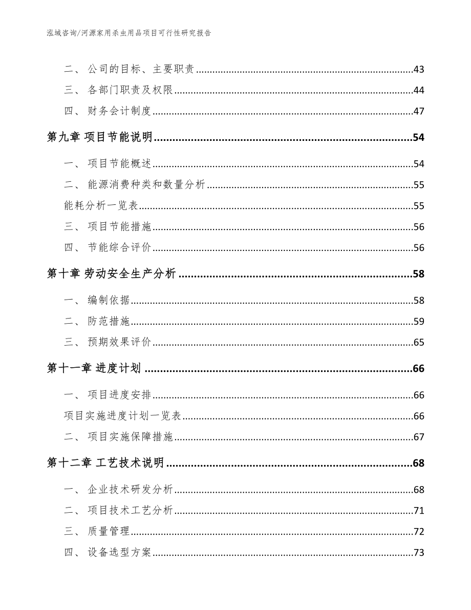 河源家用杀虫用品项目可行性研究报告_第3页