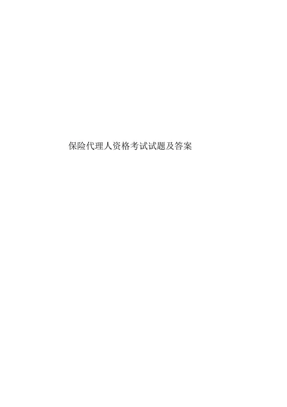 保险代理人资格考试试题及答案_第1页