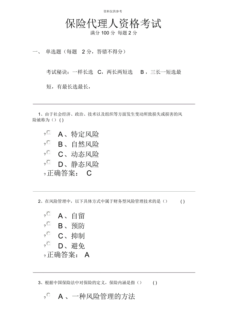 保险代理人资格考试试题及答案_第2页