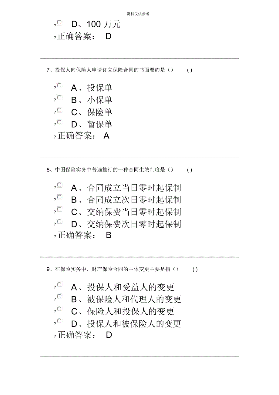 保险代理人资格考试试题及答案_第4页