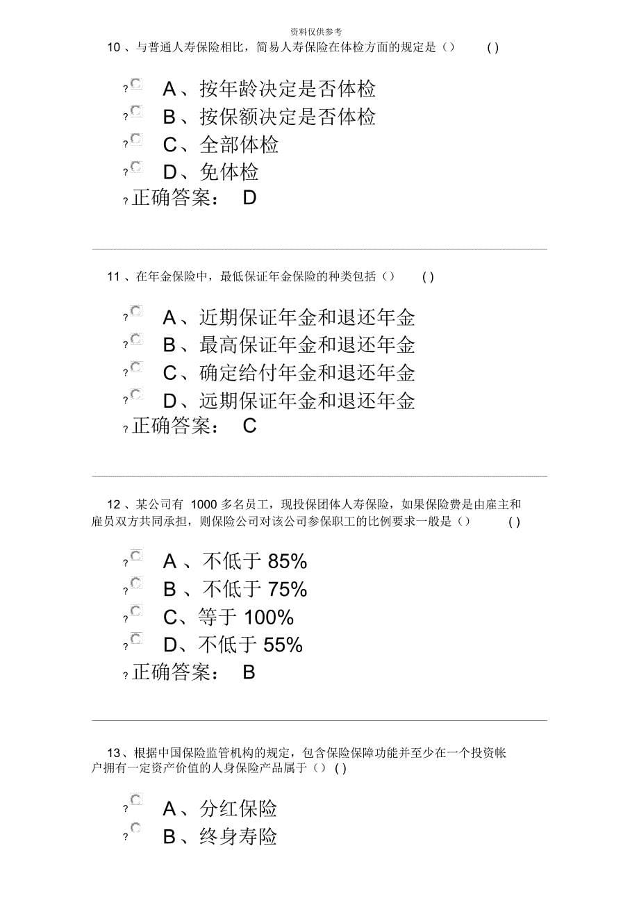 保险代理人资格考试试题及答案_第5页