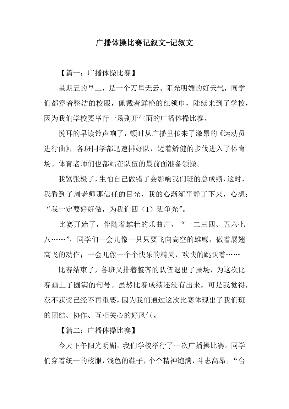 广播体操比赛记叙文-记叙文.docx_第1页