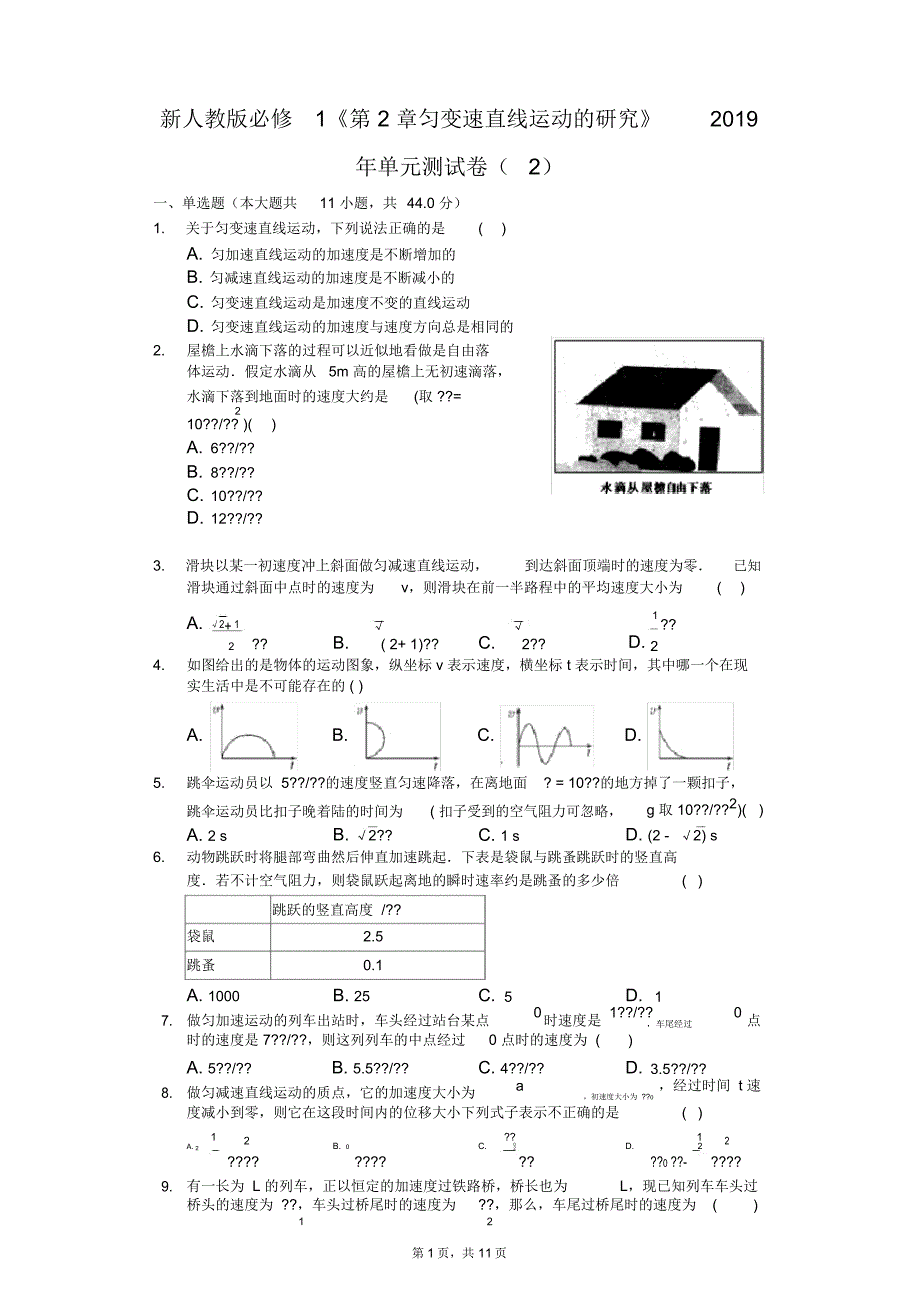 新人教版必修1《第2章匀变速直线运动的研究》2019年单元测试卷(2)_第1页