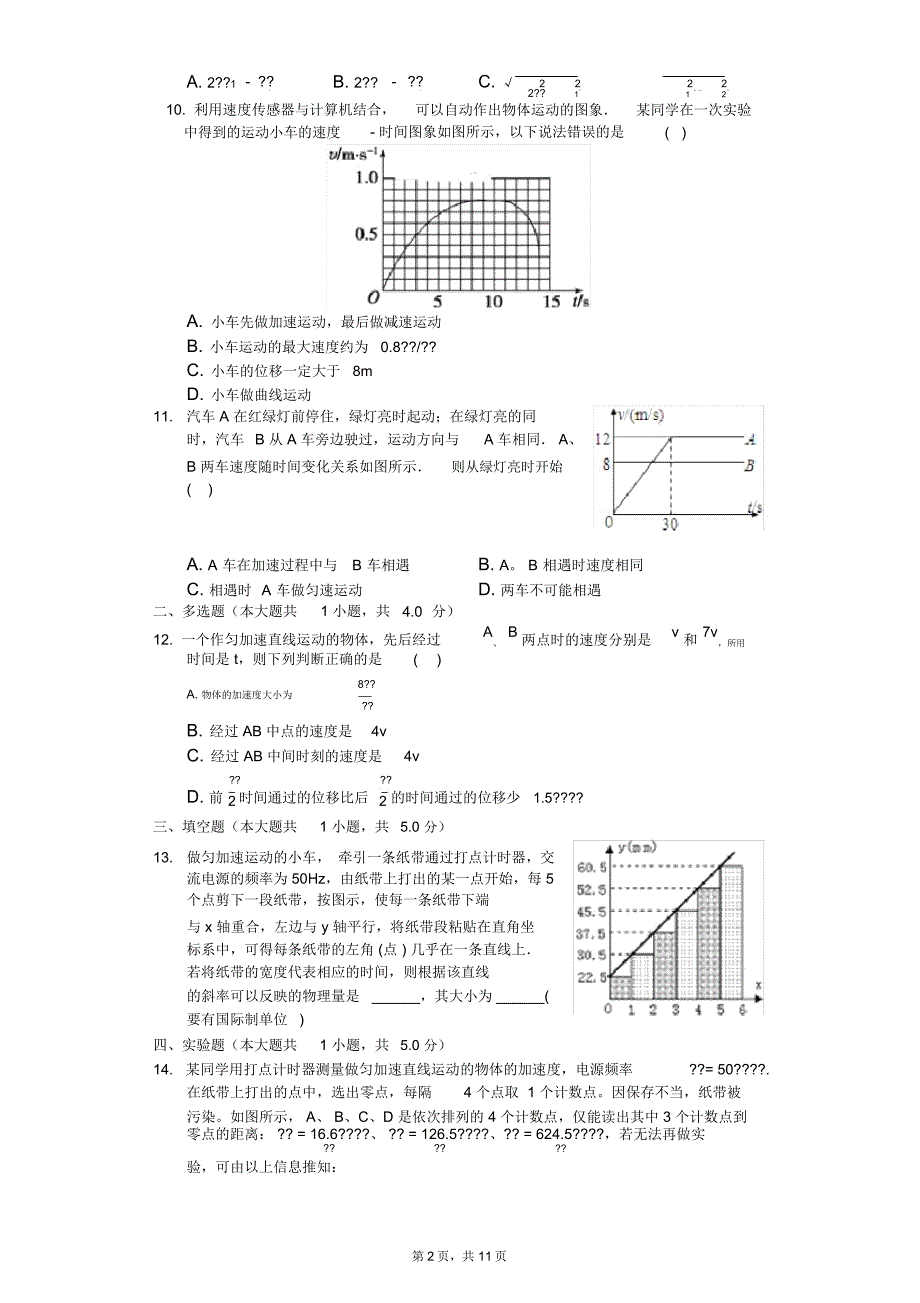 新人教版必修1《第2章匀变速直线运动的研究》2019年单元测试卷(2)_第2页