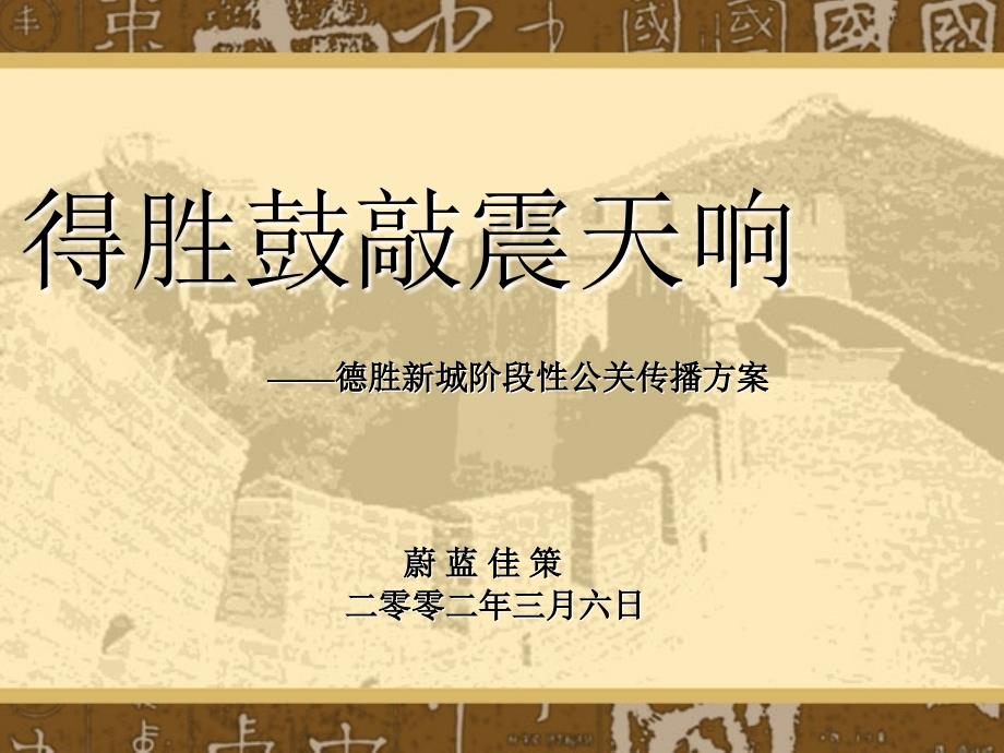 德胜新城阶段性公关传播方案_第1页