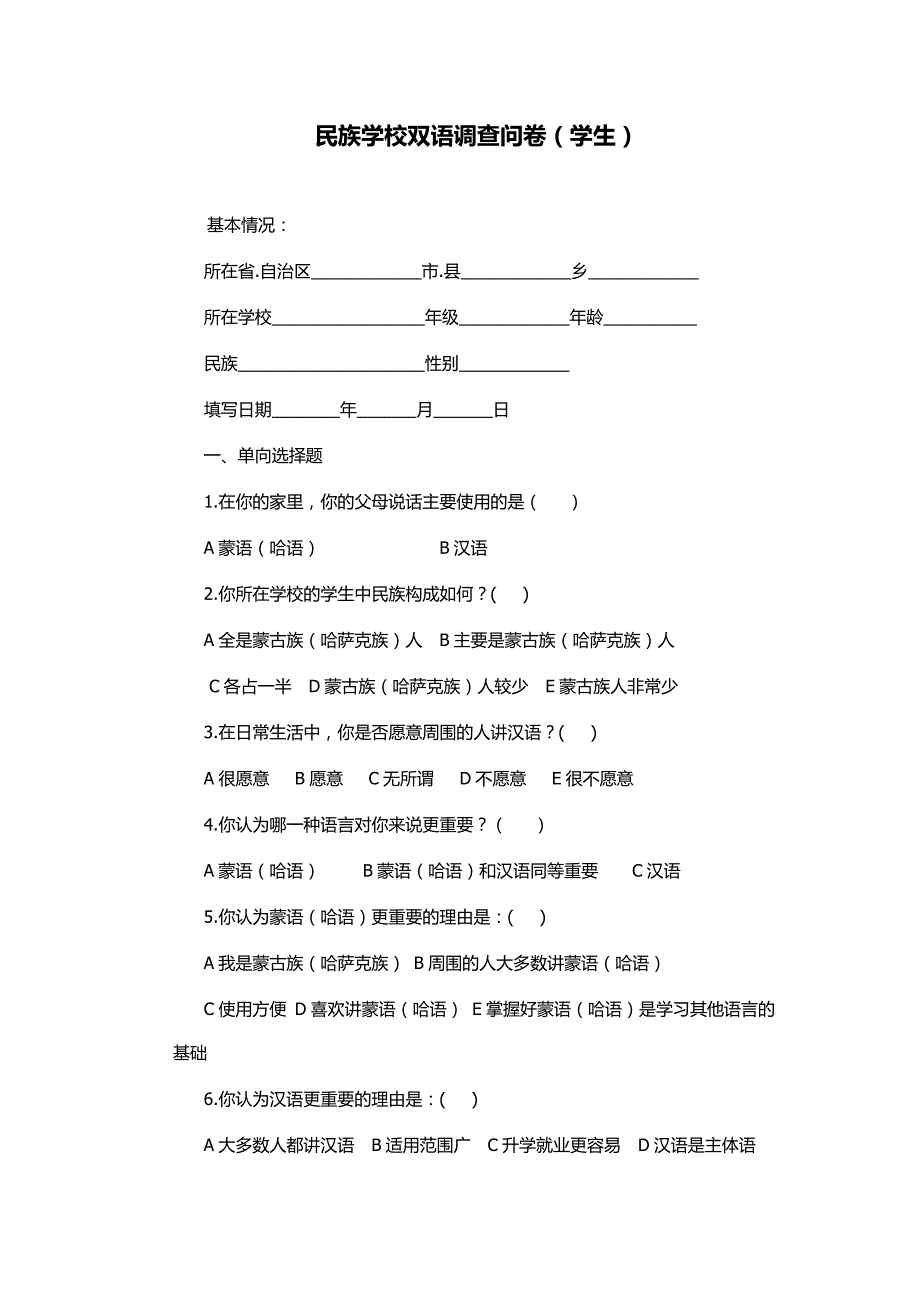 民族学校双语调查问卷（学生）_第1页