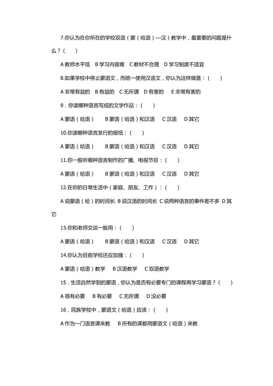 民族学校双语调查问卷（学生）_第2页