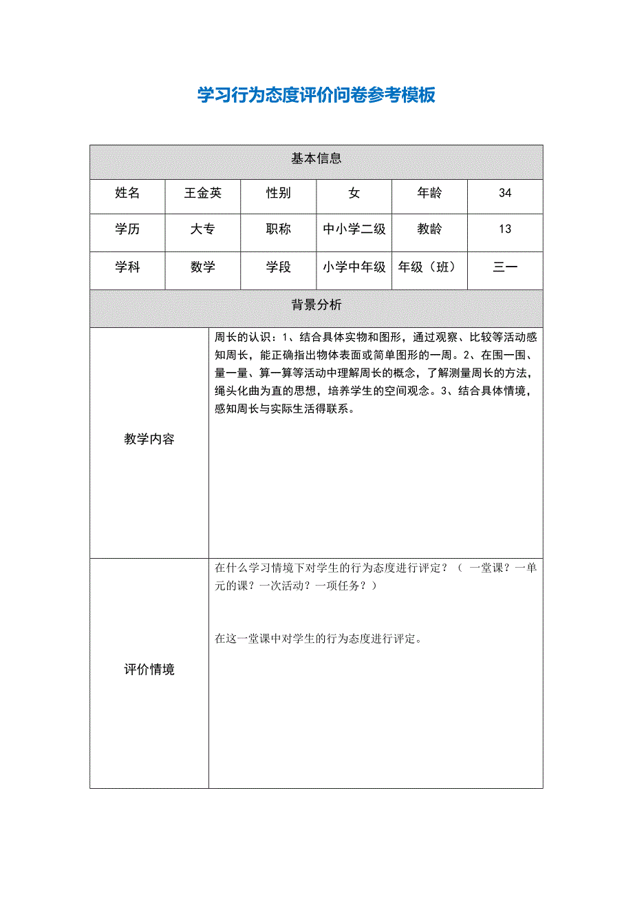 第五阶段【参考模板】行为态度评价问卷 .docx_第1页