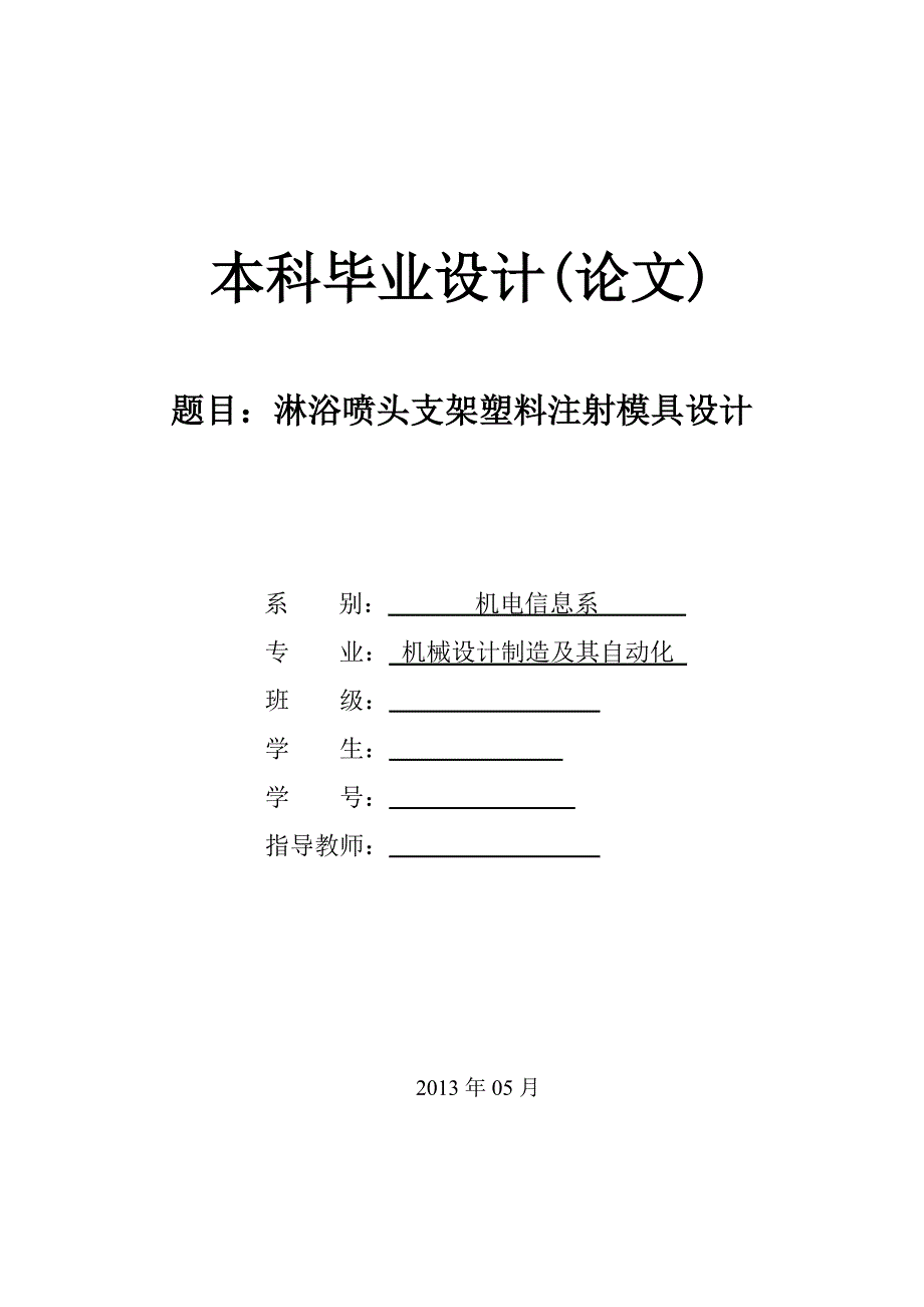 淋浴喷头支架塑料注射模具设计论文.doc_第1页