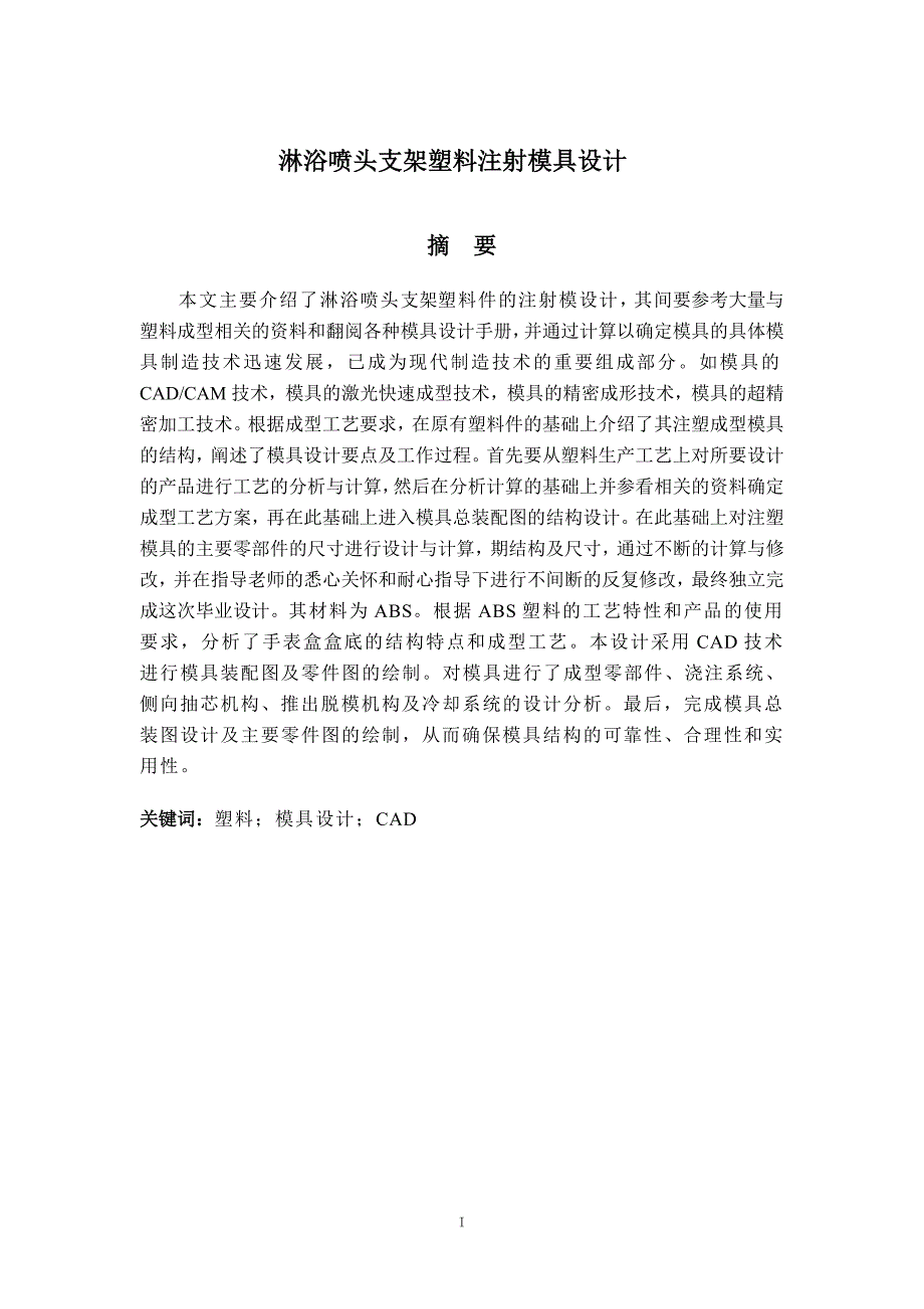 淋浴喷头支架塑料注射模具设计论文.doc_第2页