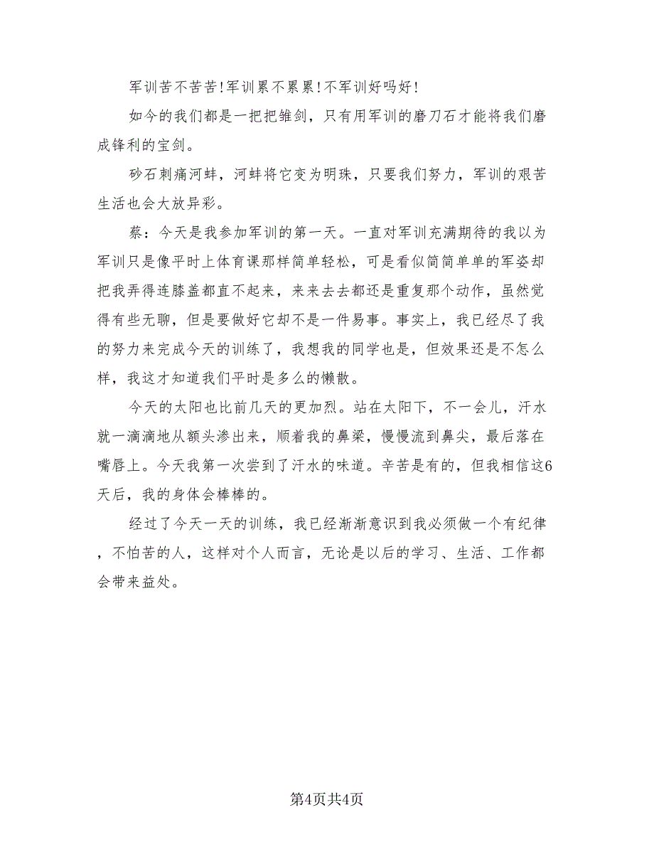 高中军训收获和感想总结报告（二篇）.doc_第4页