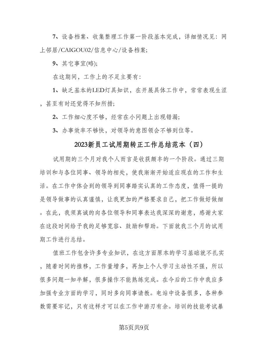 2023新员工试用期转正工作总结范本（六篇）.doc_第5页