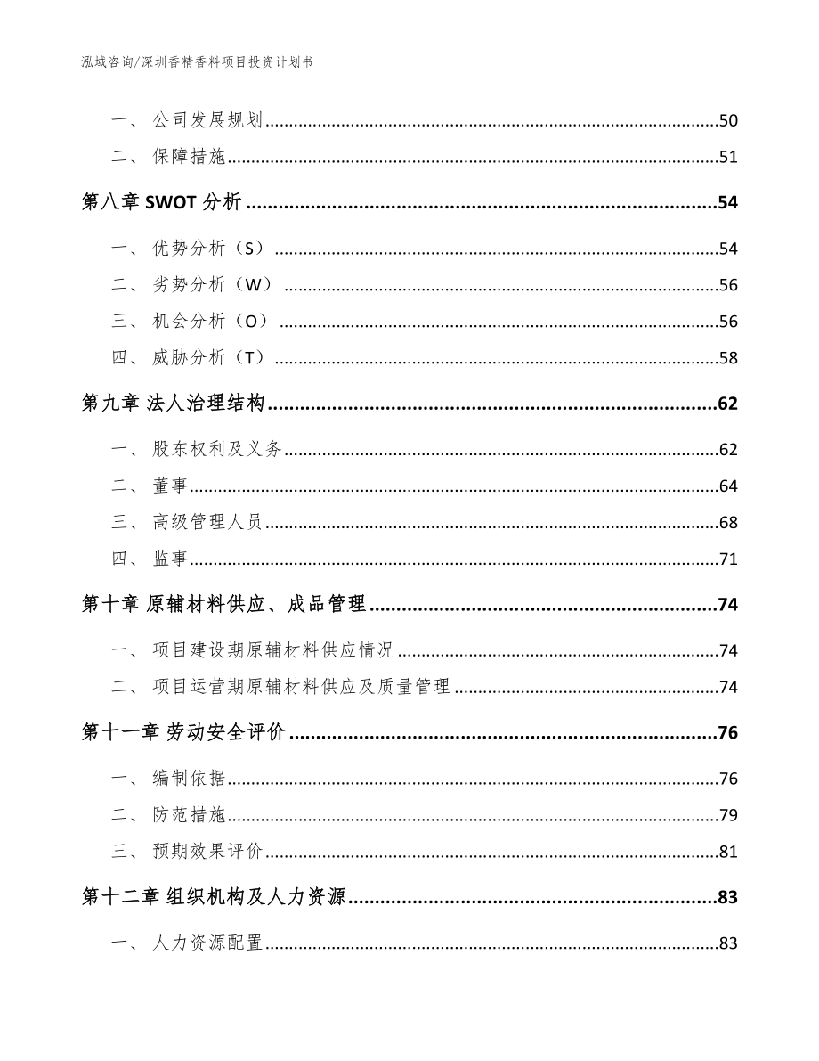 深圳香精香料项目投资计划书【模板范文】_第3页