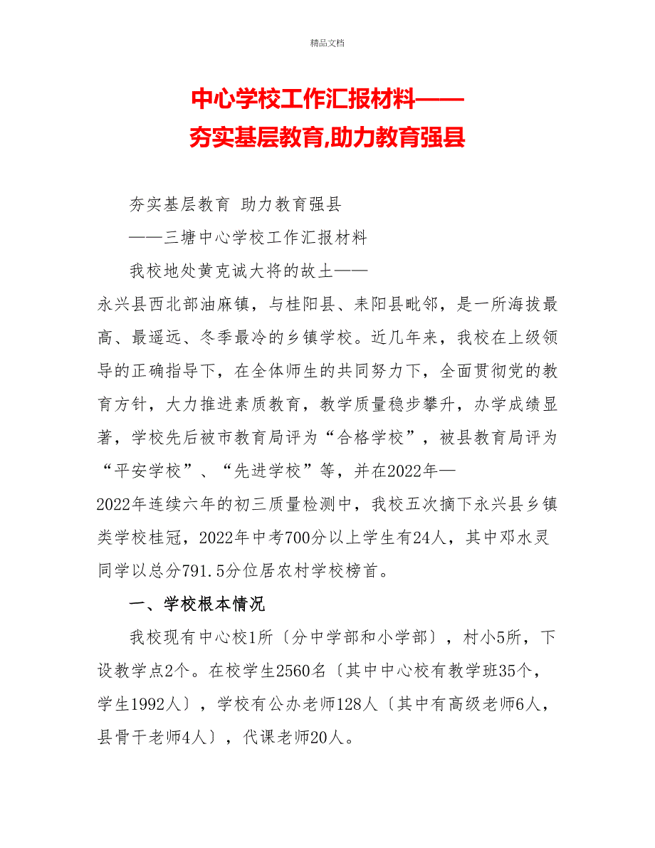 中心学校工作汇报材料——夯实基层教育助力教育强县_第1页