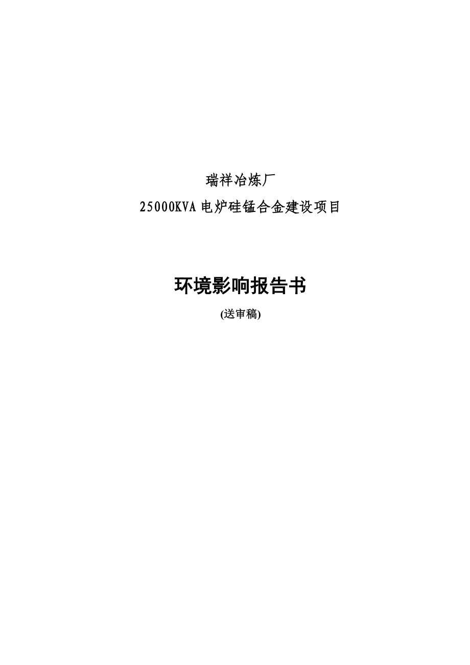 25000千伏每年电炉硅锰合金环评书.doc_第1页