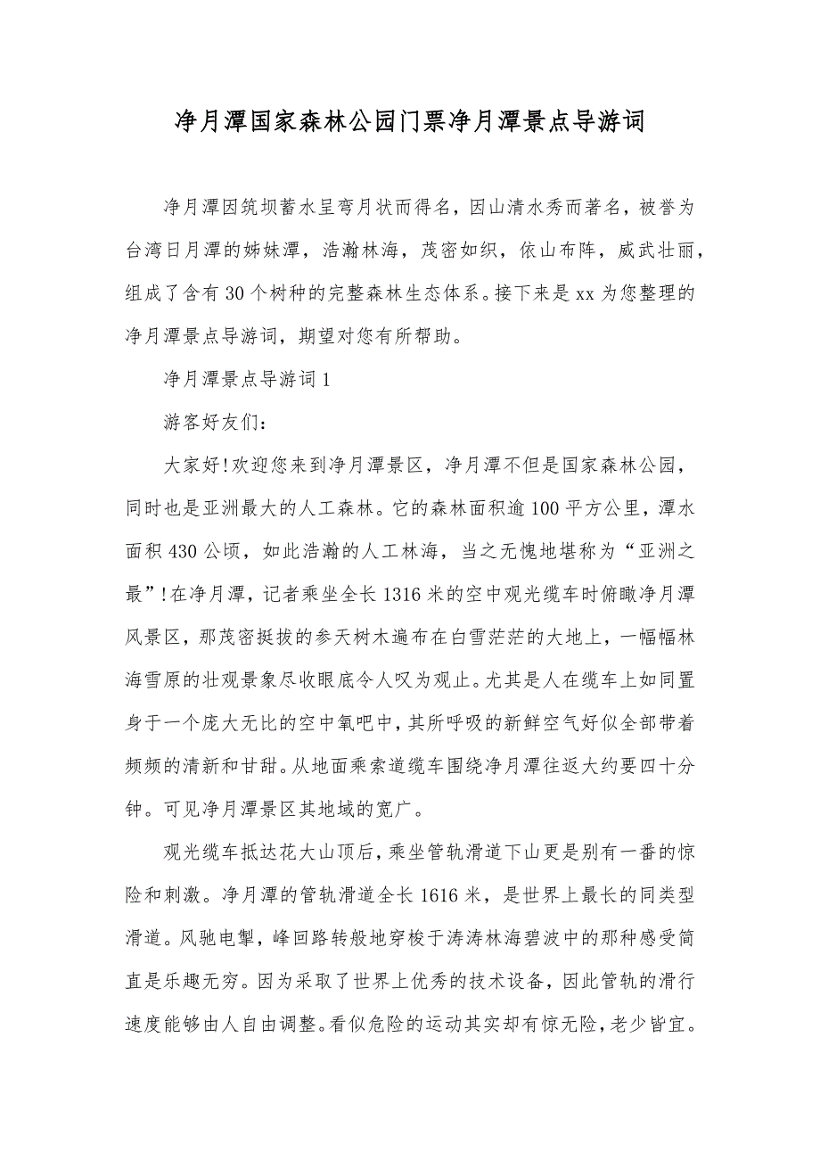 净月潭国家森林公园门票净月潭景点导游词_第1页