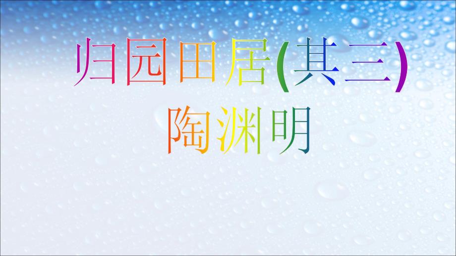八年级语文上册公开课《归园田居(其三)》课件(人教版)_第1页