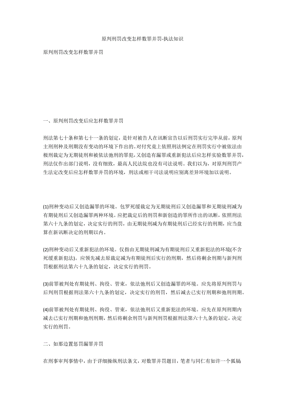 原判刑罚改变如何数罪并罚-法律常识_第1页