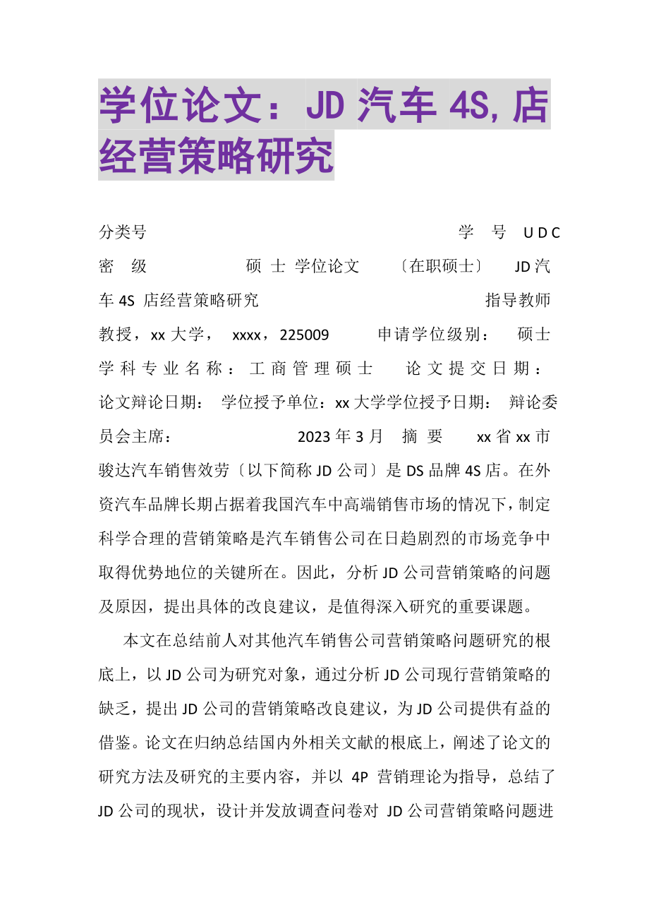 2023年学位论文JD汽车4S,店经营策略研究.DOC_第1页