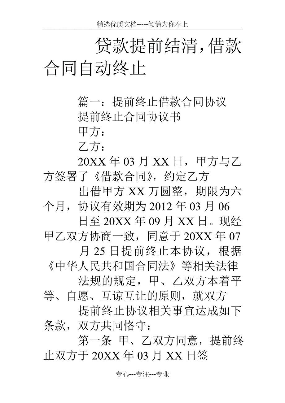 贷款提前结清-借款合同自动终止_第1页