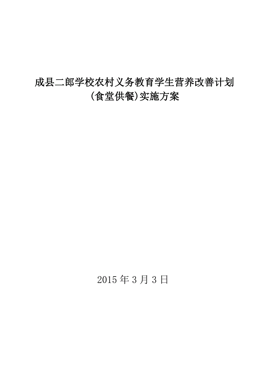 学校农村义务教育学生营养改善计划食堂供餐实施方案_第1页